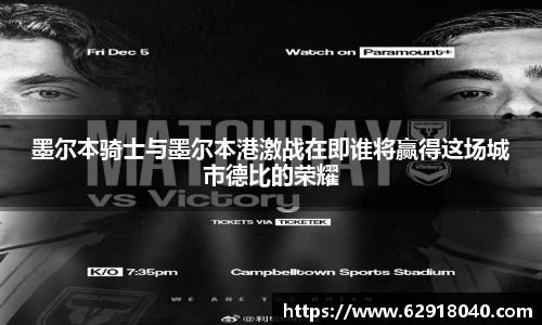 墨尔本骑士与墨尔本港激战在即谁将赢得这场城市德比的荣耀