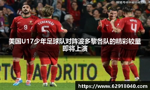 美国U17少年足球队对阵波多黎各队的精彩较量即将上演
