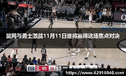 篮网与勇士激战11月11日谁将赢得这场焦点对决