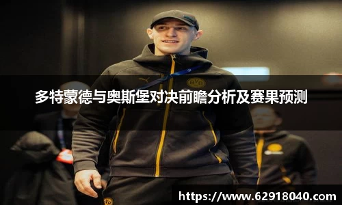 多特蒙德与奥斯堡对决前瞻分析及赛果预测
