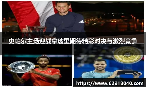 史帕尔主场迎战拿玻里期待精彩对决与激烈竞争